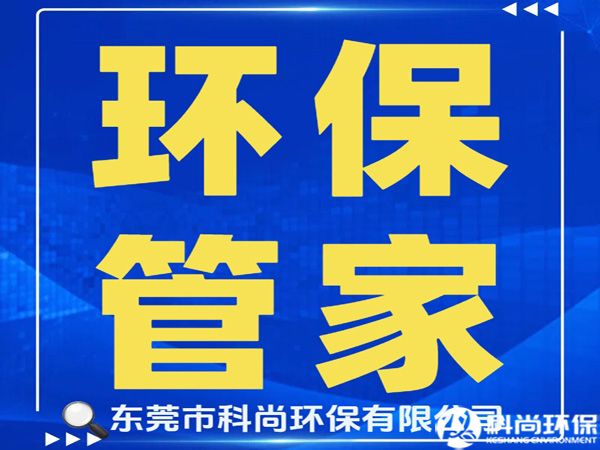 寮步辦理環(huán)評(píng)環(huán)保排污許可證|東莞寮步環(huán)保公司